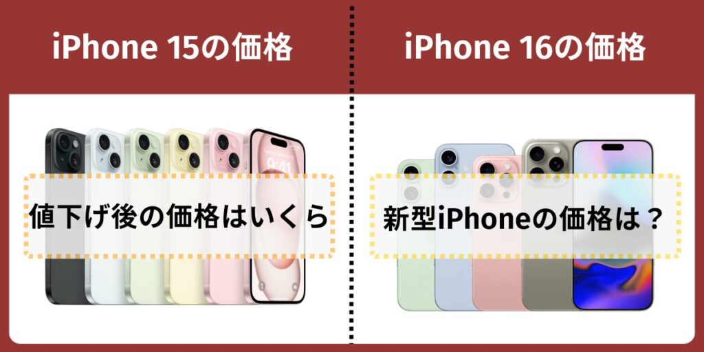 値下げ後のiPhone 15とiPhone 16の価格比較