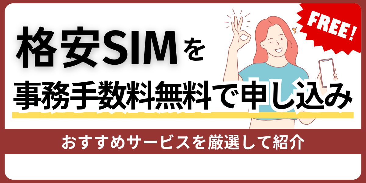 格安SIMが事務手数料無料で申し込めるサービス