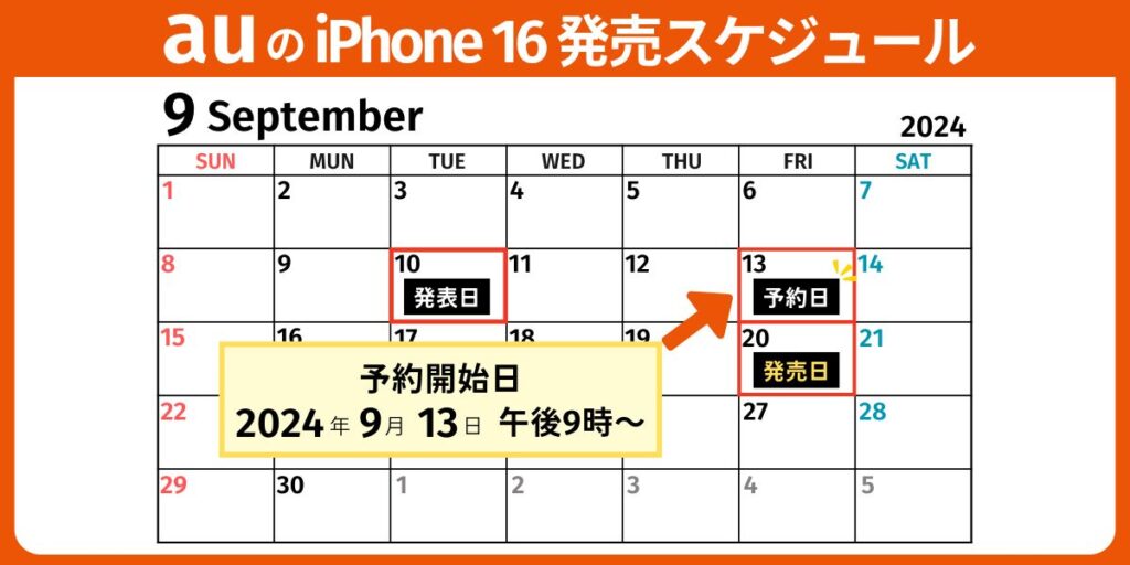 auのiPhone16発売スケジュール