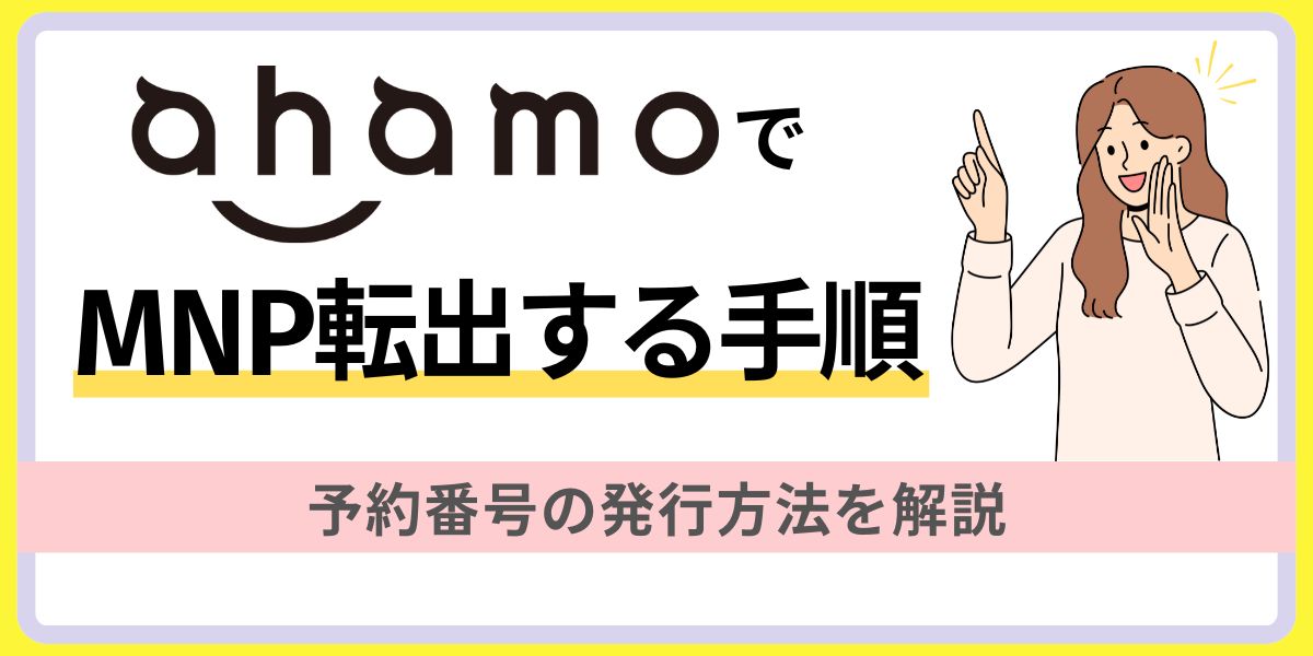 ahamoでMNP転出する手順