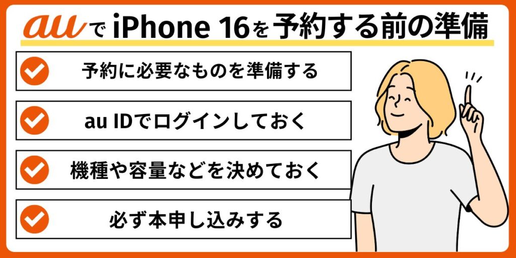 auでiPhone16を予約するときの注意点