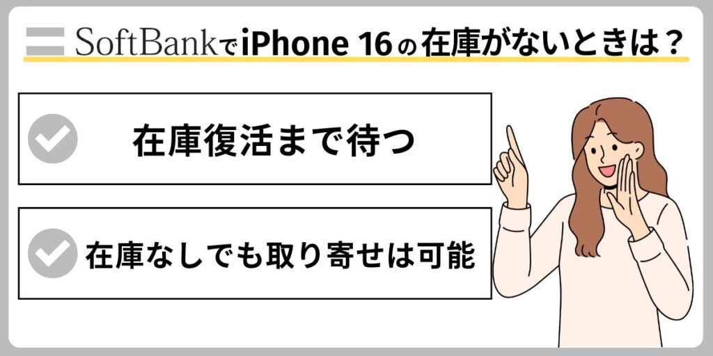 ソフトバンクでiPhone 16の在庫がない場合はどうする？