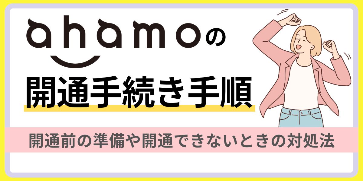 ahamoの開通手続き手順