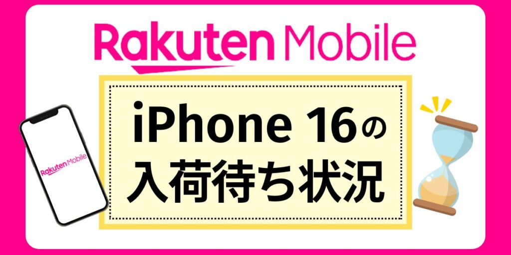 【楽天モバイル】iPhone 16の入荷待ち状況