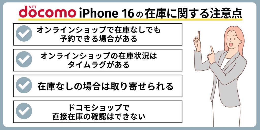 ドコモのiPhone 16シリーズの在庫に関する注意点