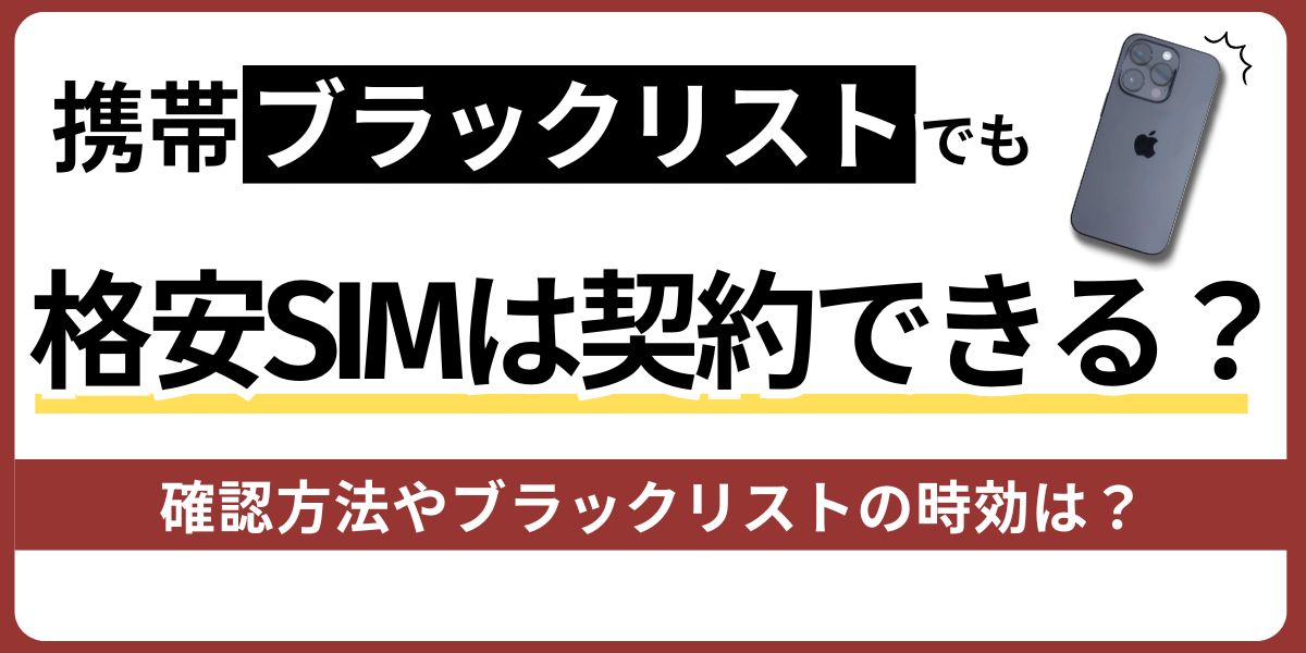 携帯ブラックリストでも格安SIMは契約できる？