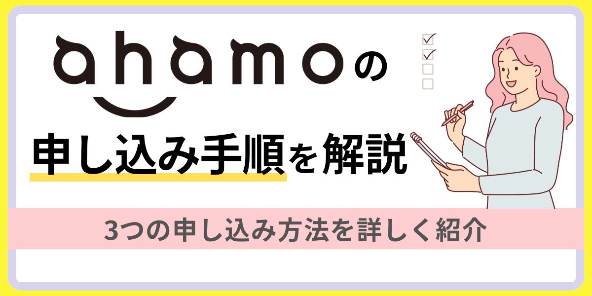 ahamoの申し込み手順