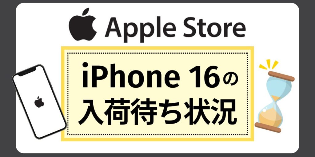 【アップルストア】iPhone 16の入荷待ち状況