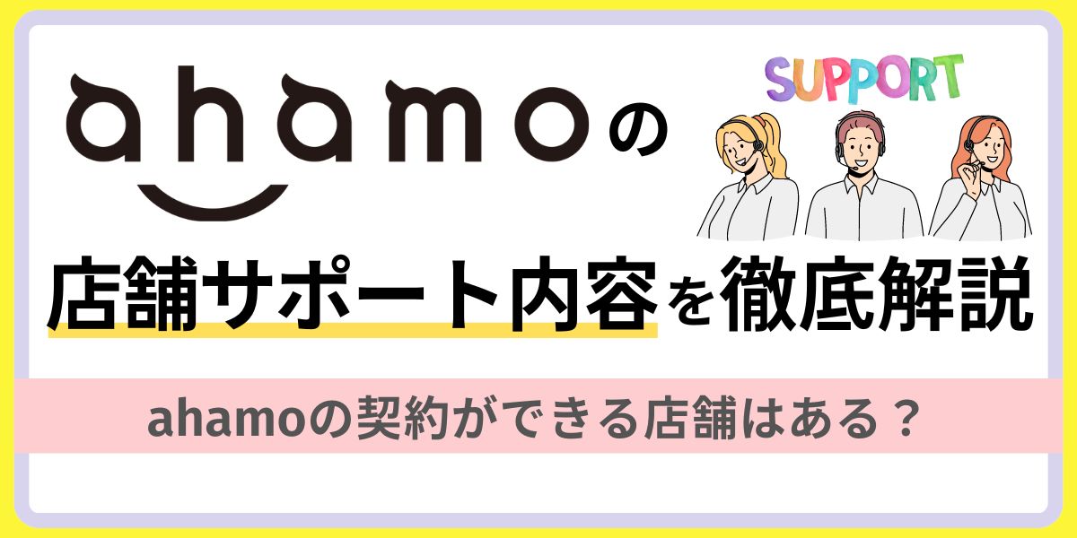 ahamoの店舗サポート内容を徹底解説