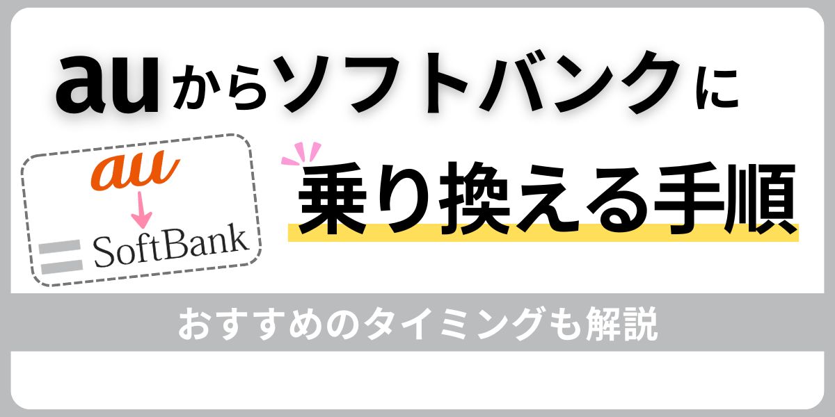 auからソフトバンクの乗り換える手順