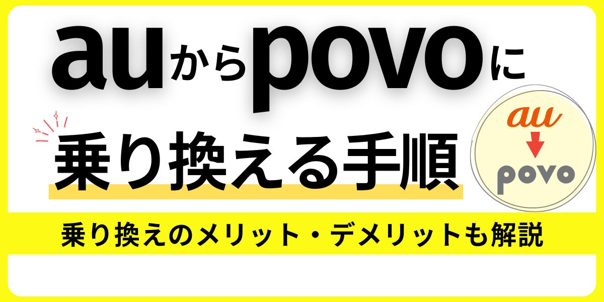 auからpovoへ乗り換える手順