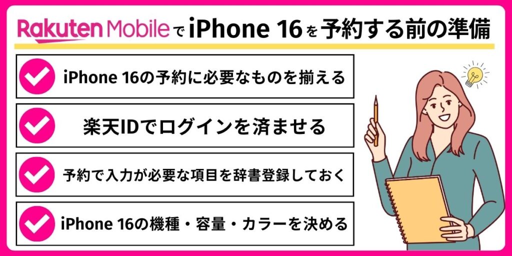 楽天モバイルでiPhone16を予約する前の準備