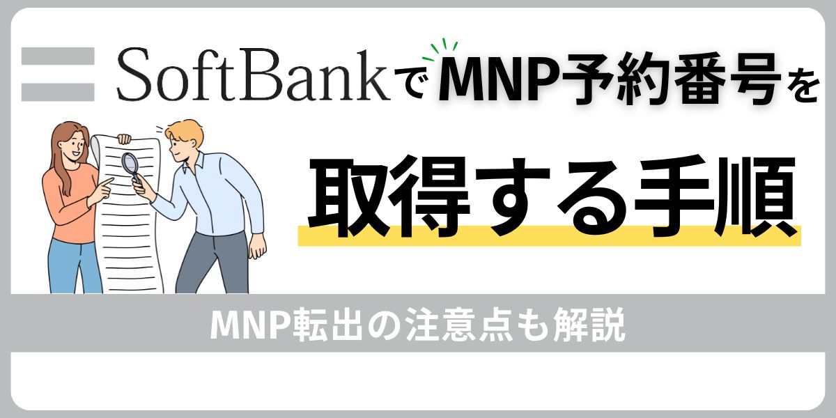 ソフトバンクでMNP予約番号を取得する手順