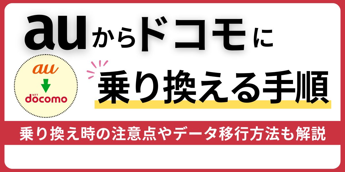 auからドコモへ乗り換える手順