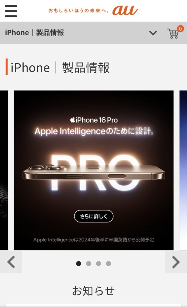 auでiPhone16を予約する手順