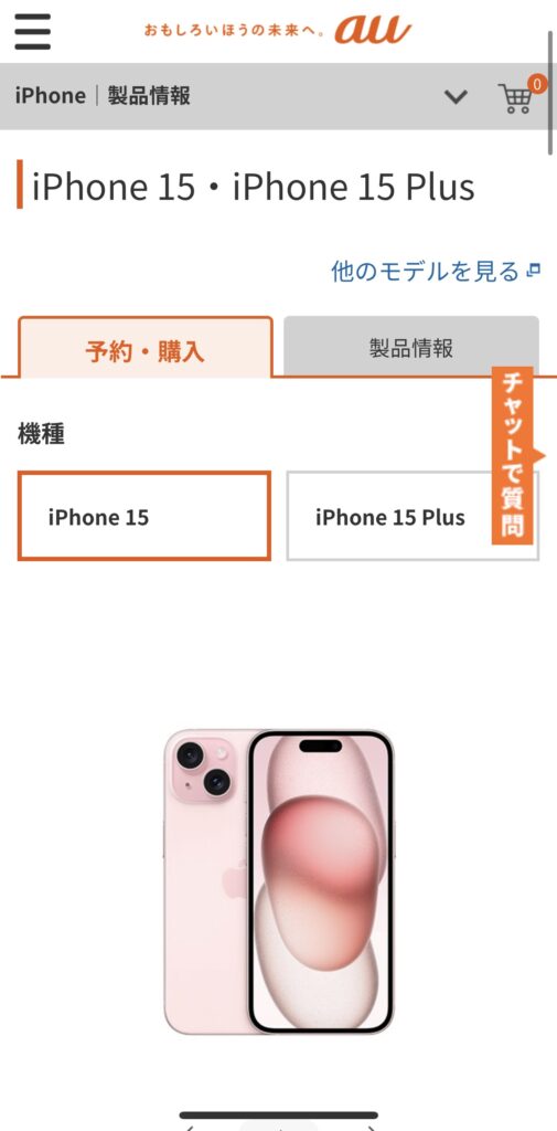 auでiPhone16を予約する手順