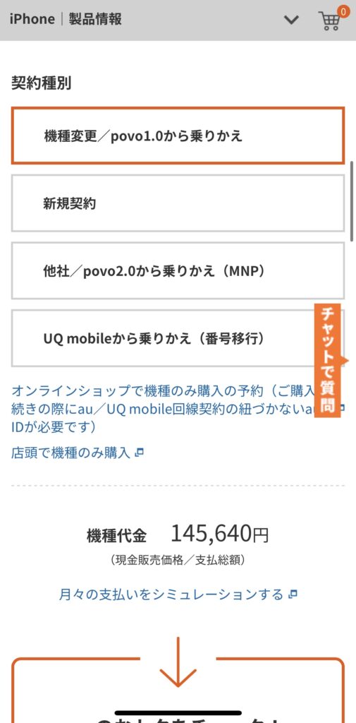 auでiPhone16を予約する手順