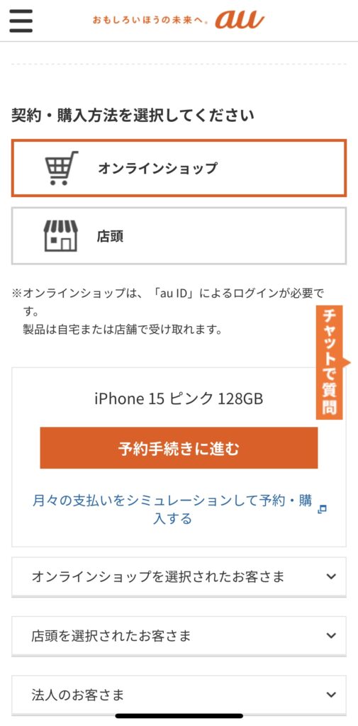 auでiPhone16を予約する手順