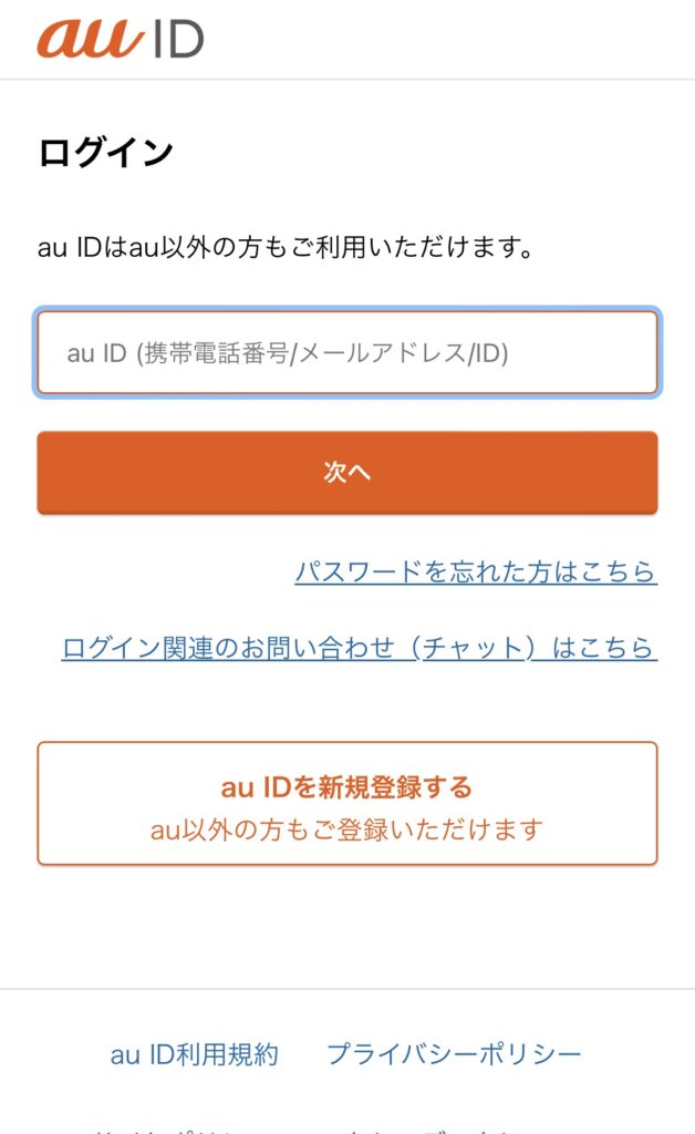 auでiPhone16を予約する手順