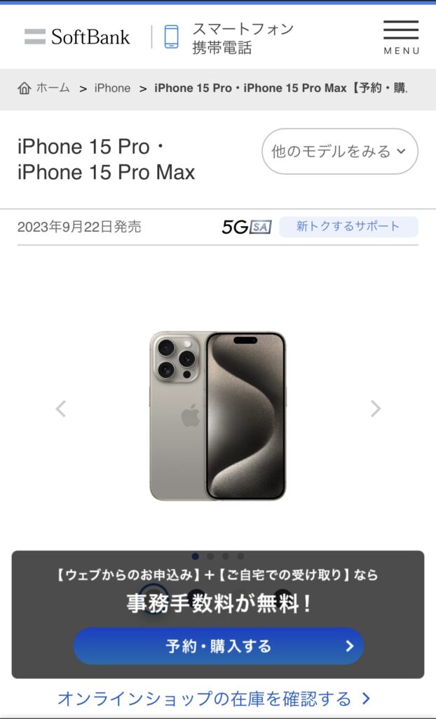 ソフトバンクでiPhone16を予約する手順