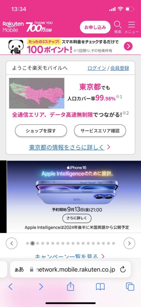 楽天モバイルでiPhone16を予約する手順