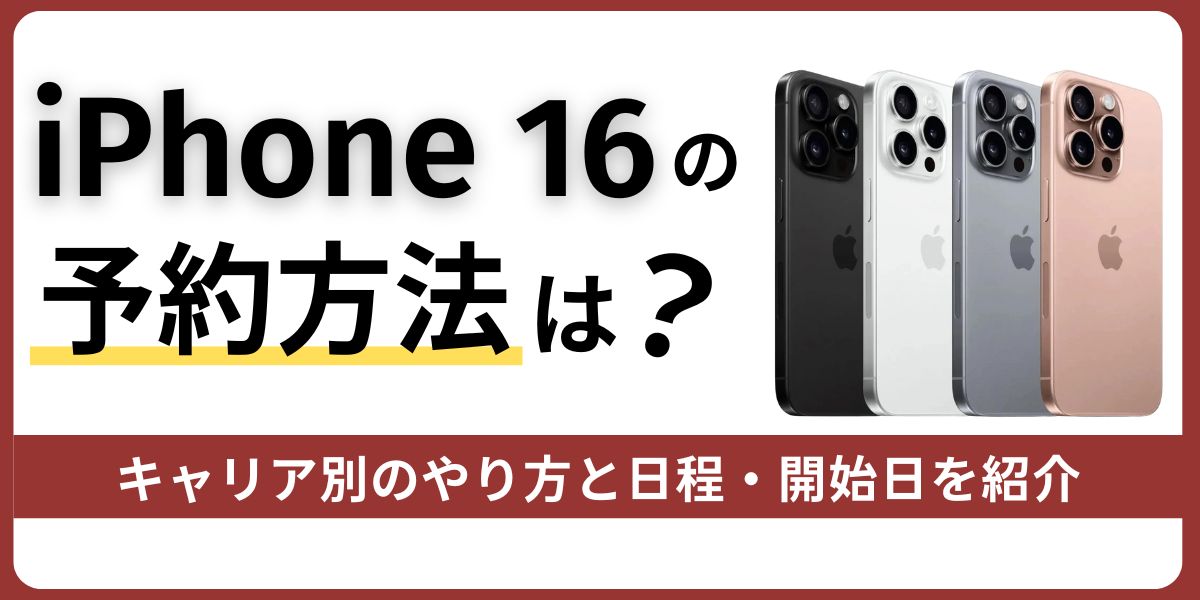 iPhone 16の予約方法は？