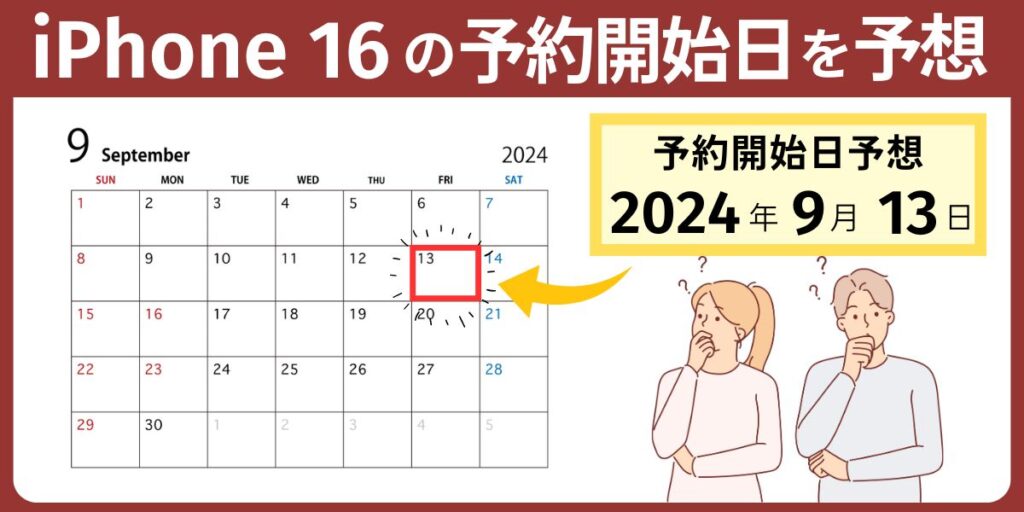 iPhone 16の予約開始日【最新情報】