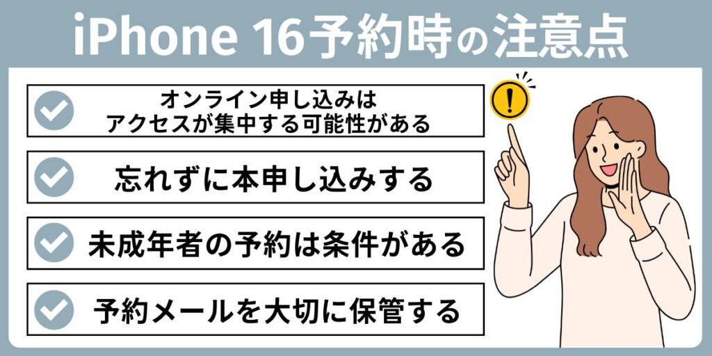 iPhone 16予約時の注意点