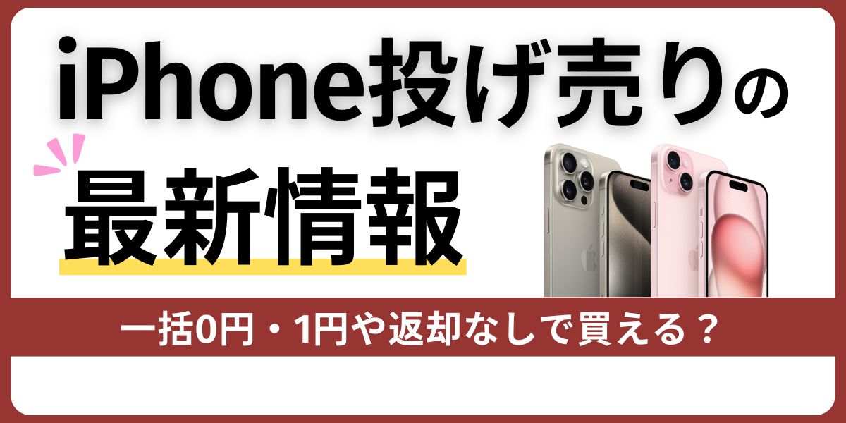 iPhone投げ売りの最新情報