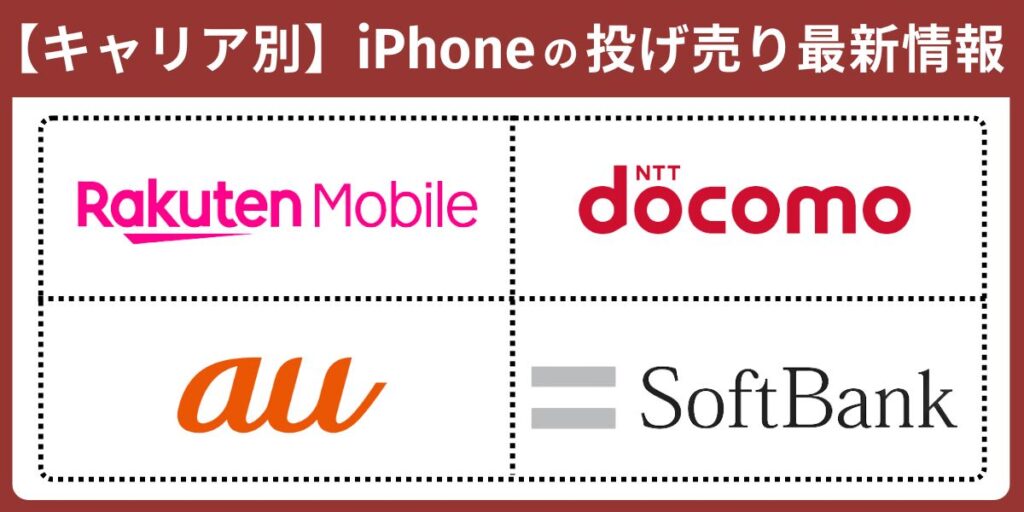 【キャリア別】iPhoneの投げ売り最新情報