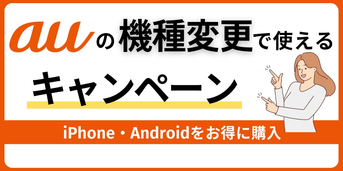 auの機種変更で使えるキャンペーン