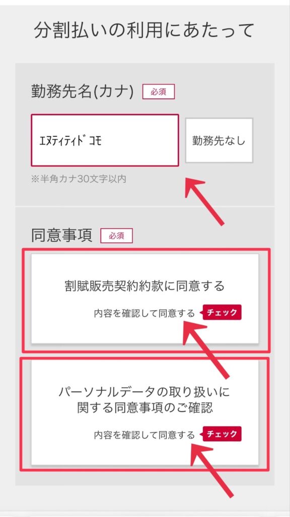 ドコモオンラインショップでの分割払いの必要項目入力