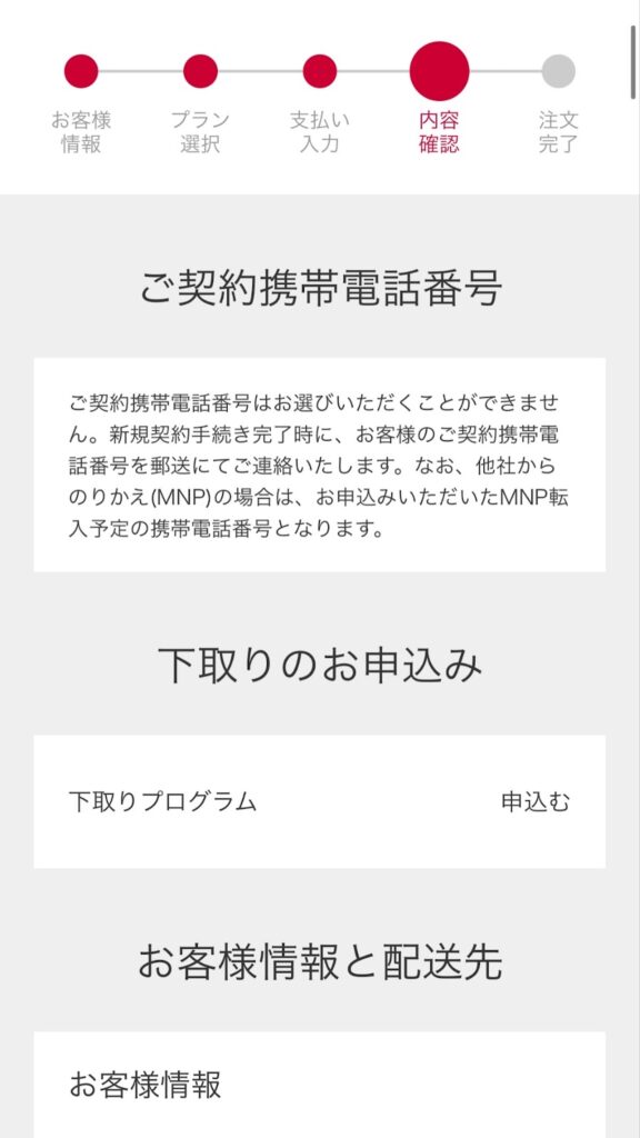 ドコモオンラインショップでの内容確認