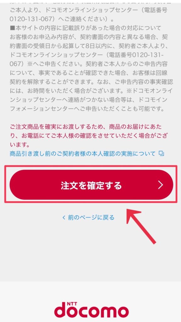 ドコモオンラインショップでの注文確定