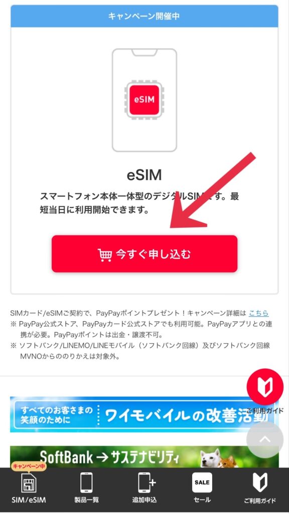 ワイモバイルのeSIMの申し込み