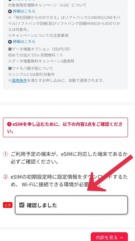 ワイモバイルのeSIMの申し込みの同意
