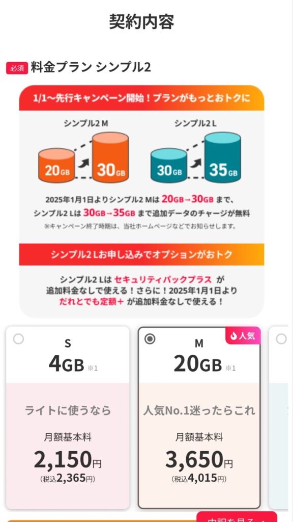 ワイモバイルの料金プランの選択