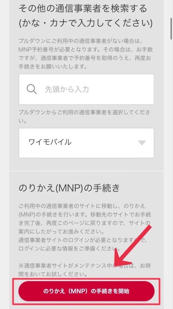 ドコモオンラインショップでの通信事業者での検索