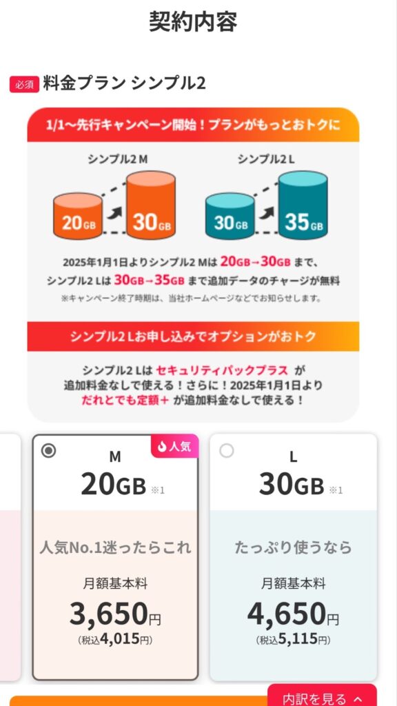 ワイモバイルの料金プランの選択