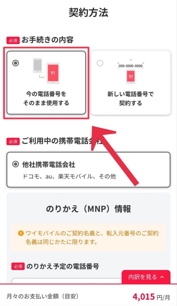 ワイモバイルの契約方法の選択