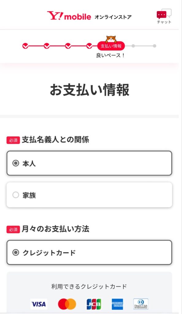 ワイモバイルの支払い情報の入力
