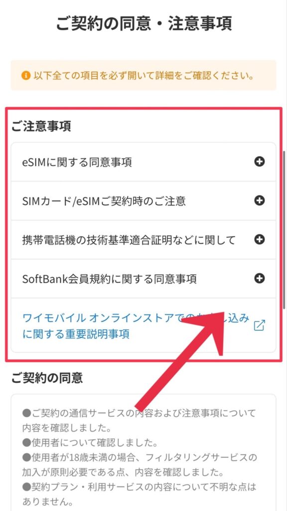 ワイモバイルの契約の同意