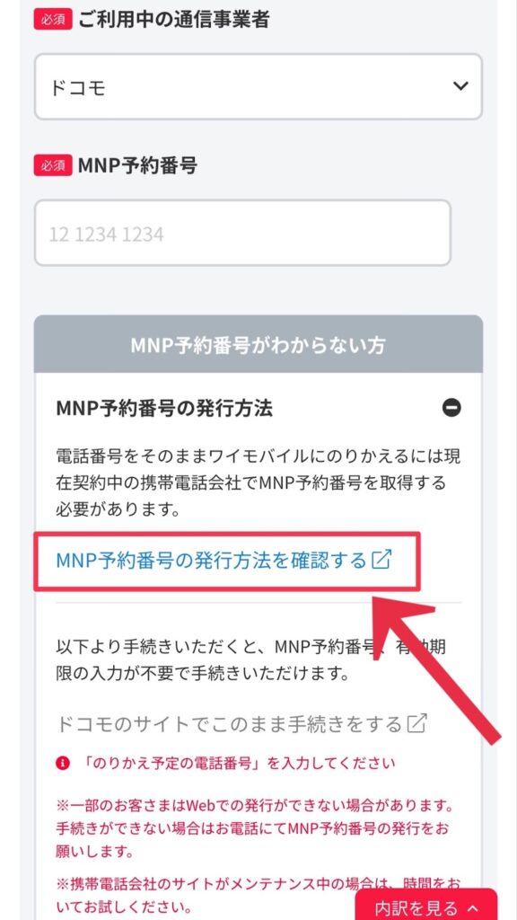 ワイモバイルのMNP予約番号の入力