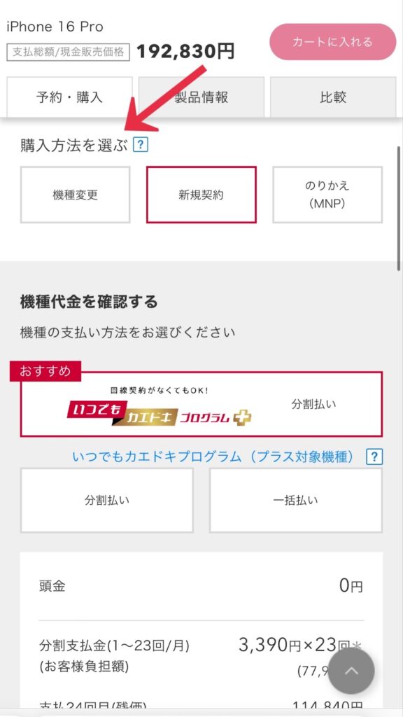 ドコモオンラインショップでの購入方法の選択