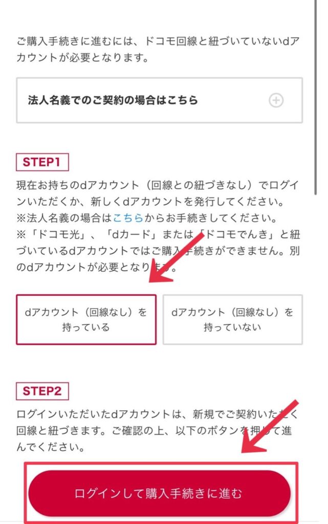ドコモオンラインショップでのdアカウントの有無