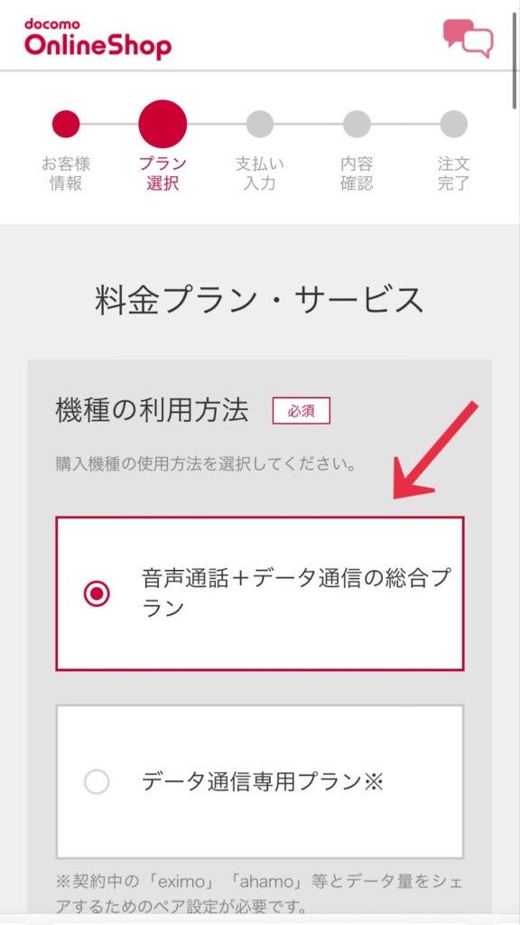 ドコモオンラインショップでのプランの選択
