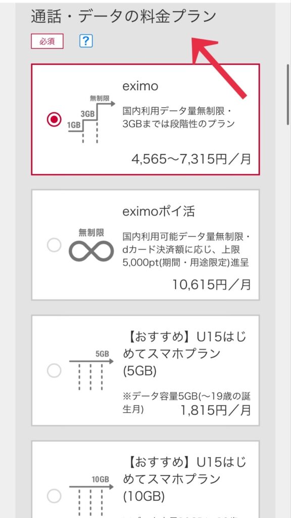 ドコモオンラインショップでの料金プランの選択