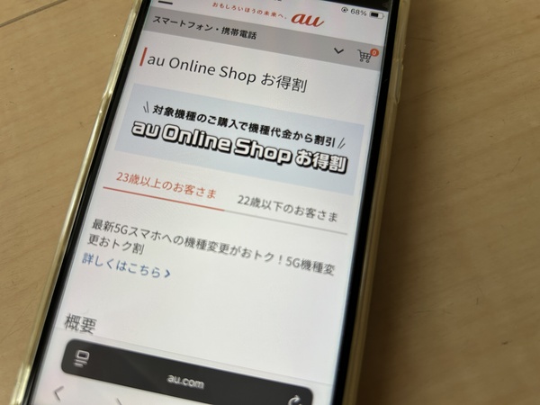 au Online Shop お得割