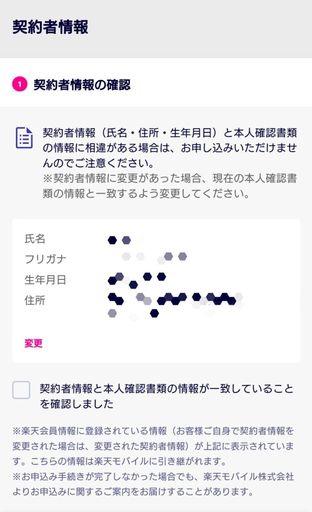 楽天モバイルの契約者情報の確認