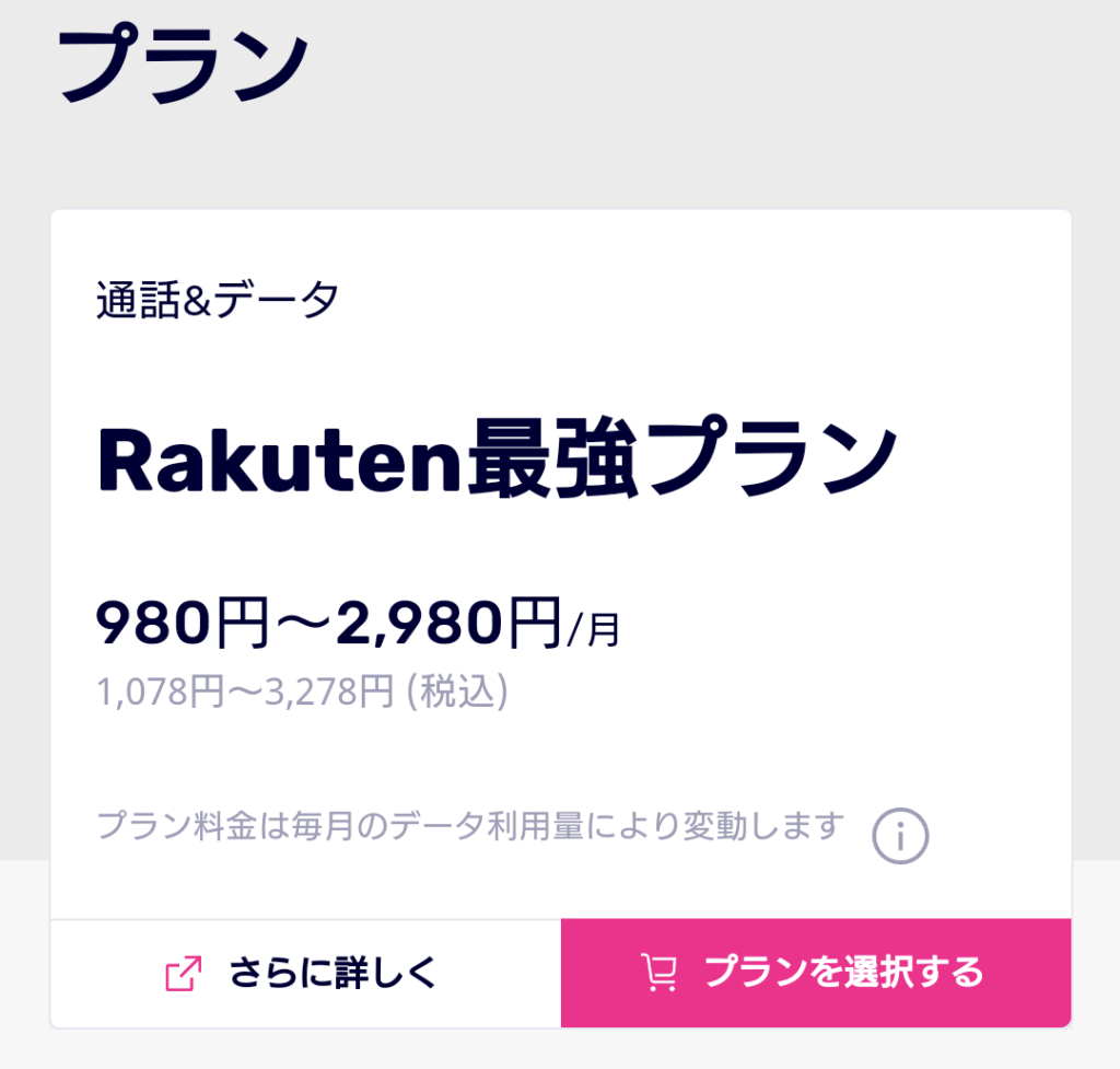 楽天モバイルの料金プランの選択